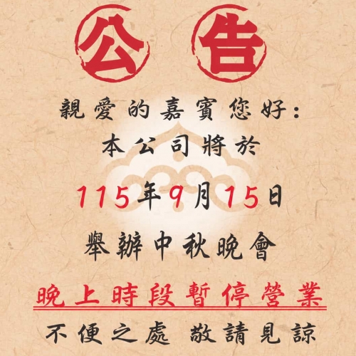 115/09/15晚上公休