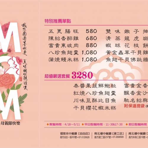 114年母親節專案外帶菜單